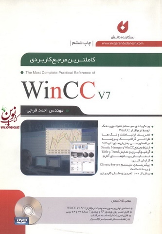 کاملترین مرجع کاربردی Win CC v7 احمد فرجی انتشارات نگارنده دانش